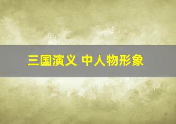 三国演义 中人物形象